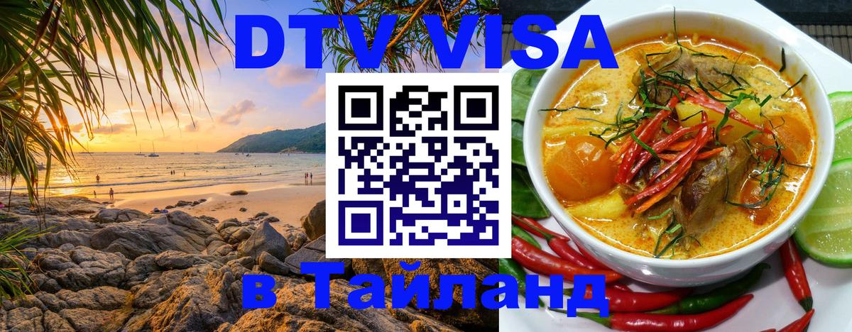DTV Виза в Тайланд для россиян Минск 