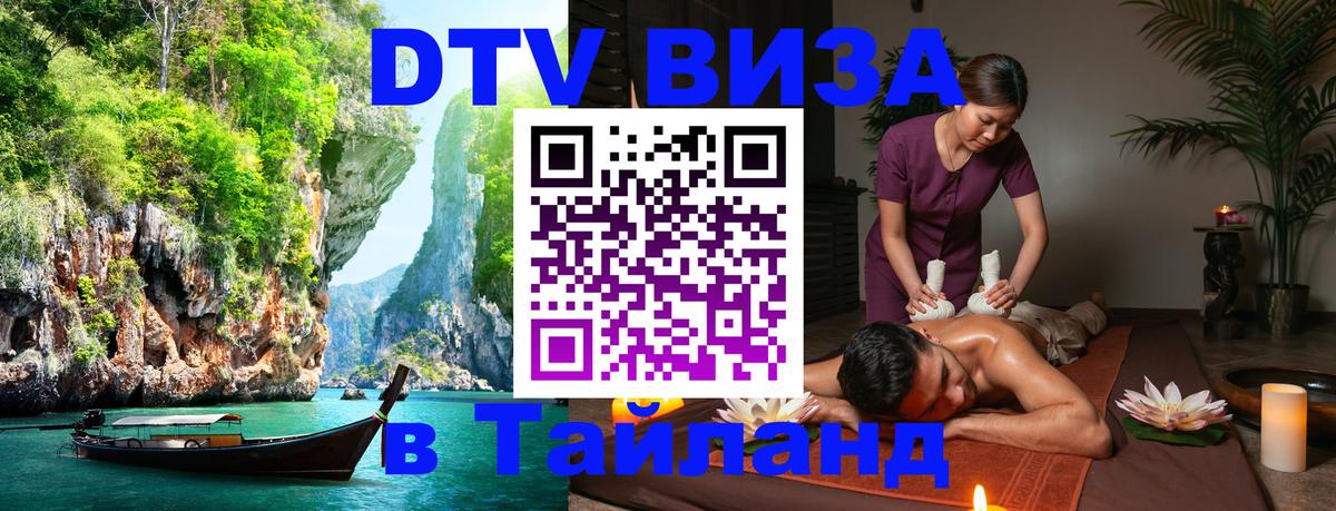 Долгосрочная виза DTV в Тайланд Минск 